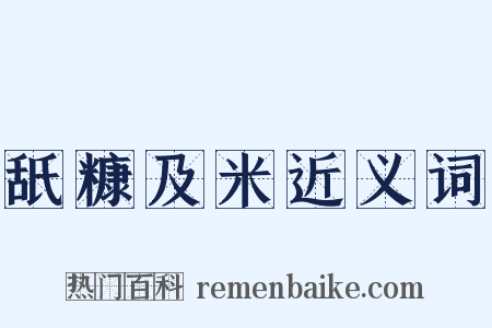 舐糠及米近义词是什么意思的图片